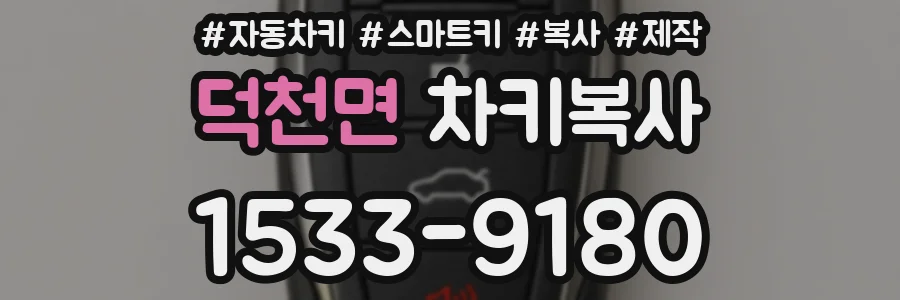 덕천면 차키복사