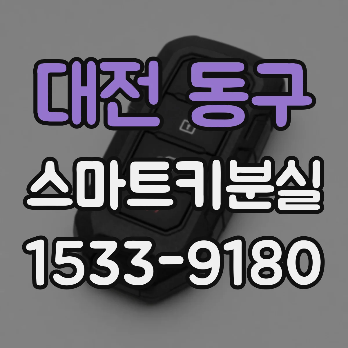 대전 동구 스마트키분실