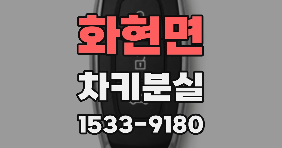 화현면 차키분실