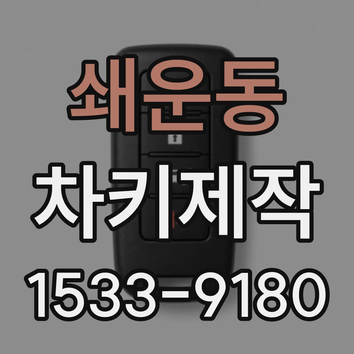 쇄운동 차키제작
