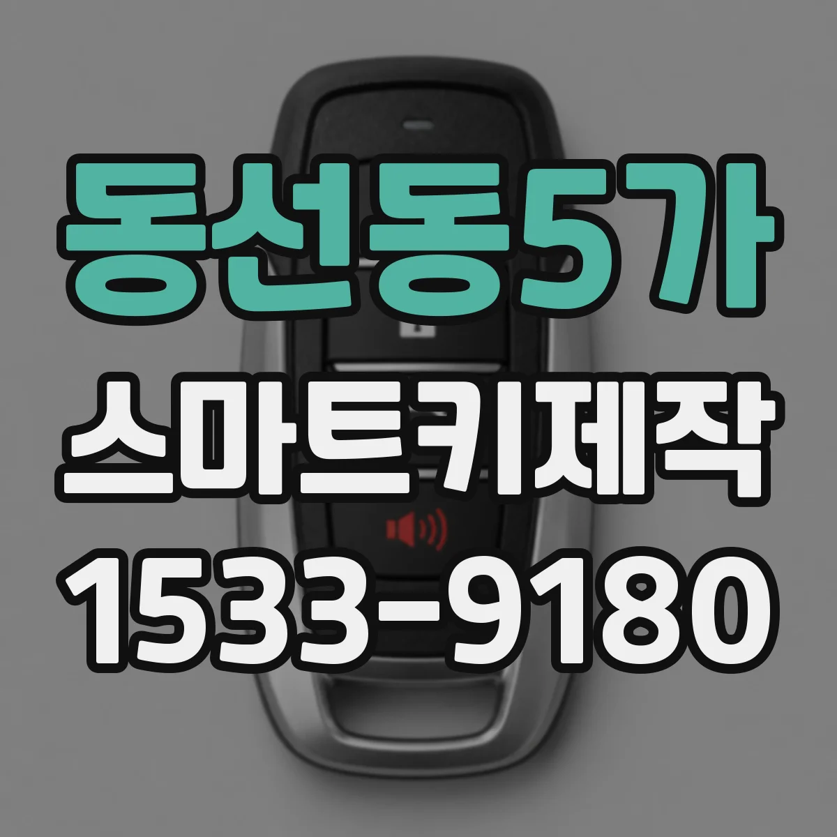 동선동5가 스마트키제작