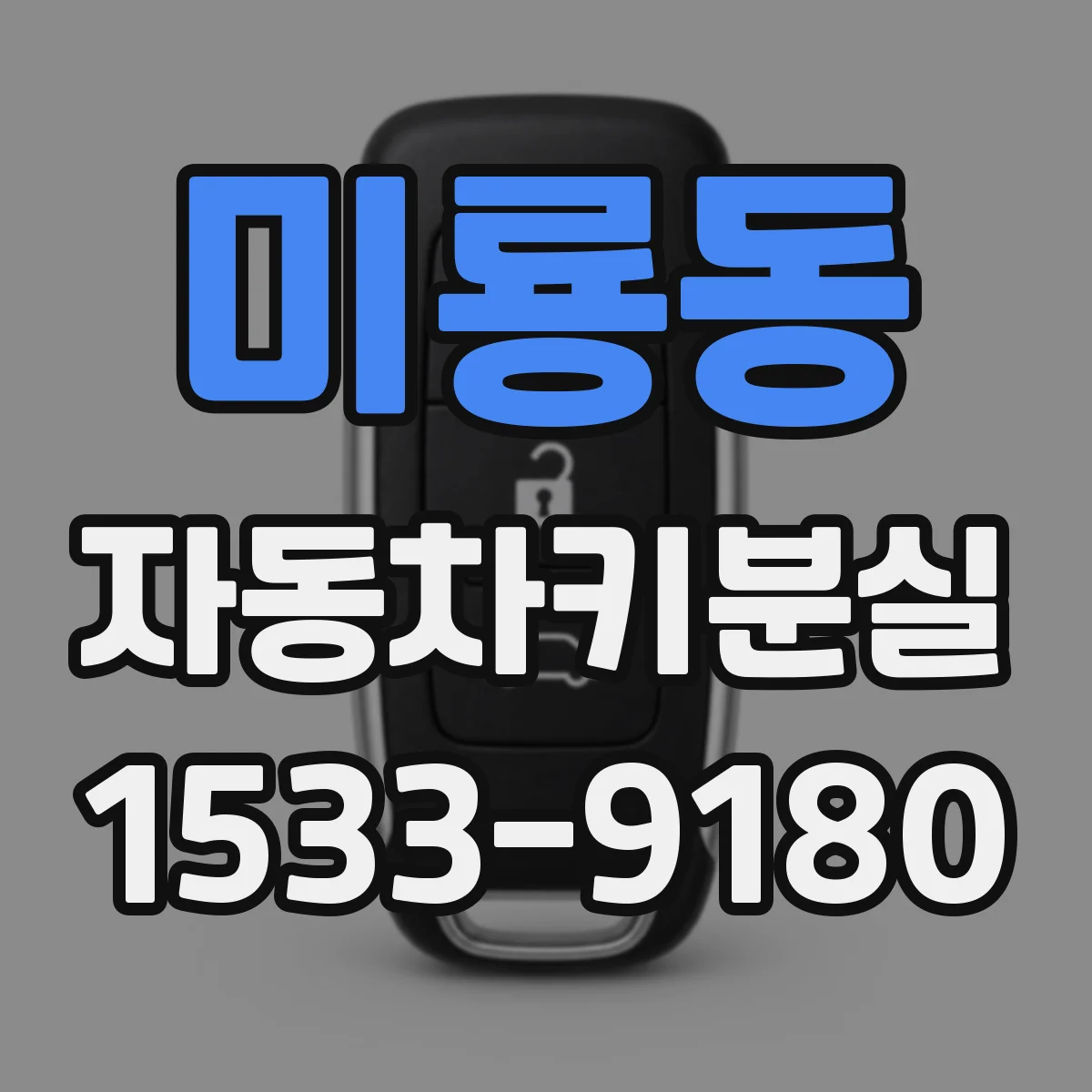 미룡동 자동차키분실
