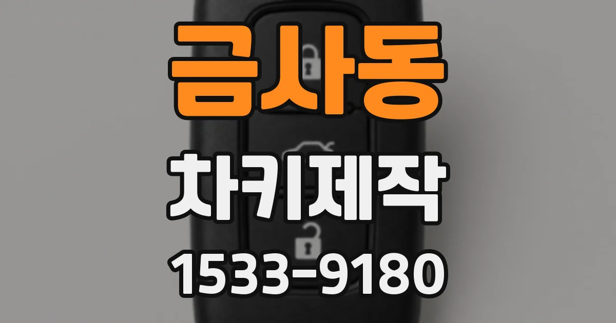 금사동 차키제작