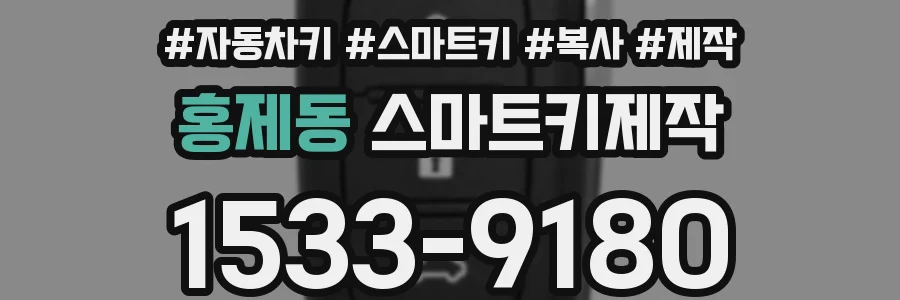 홍제동 스마트키제작