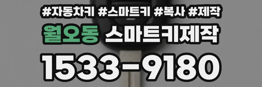 월오동 스마트키제작