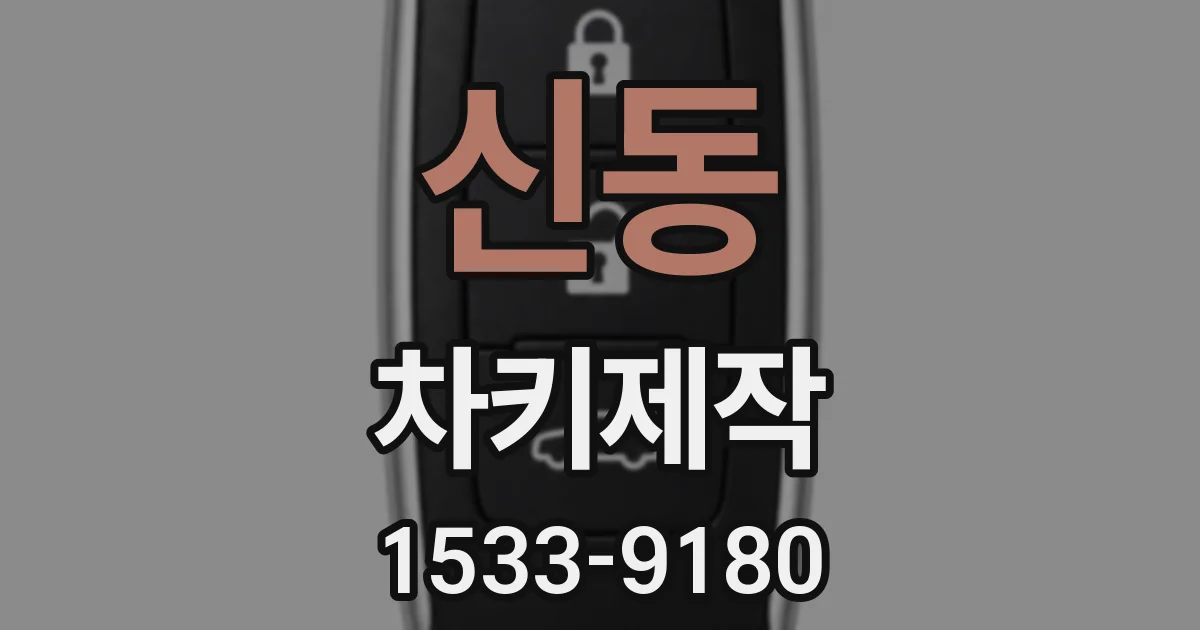 신동 차키제작
