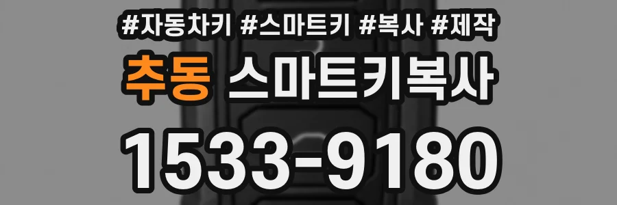 추동 스마트키복사