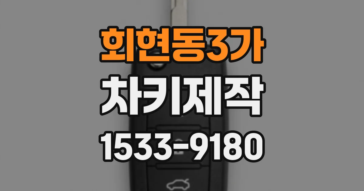 회현동3가 차키제작