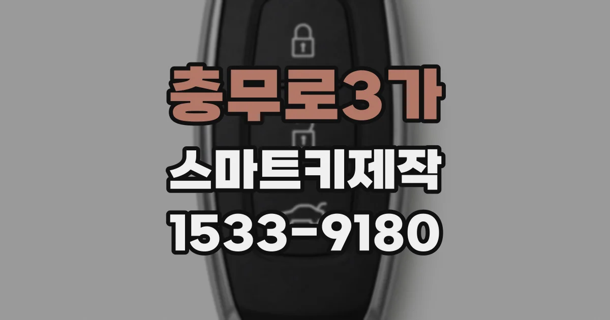 충무로3가 스마트키제작