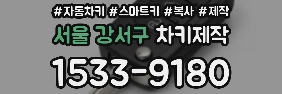 서울 강서구 차키제작