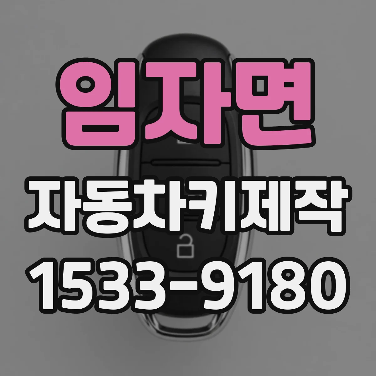 임자면 자동차키제작