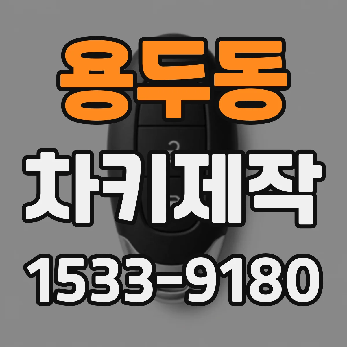 용두동 차키제작