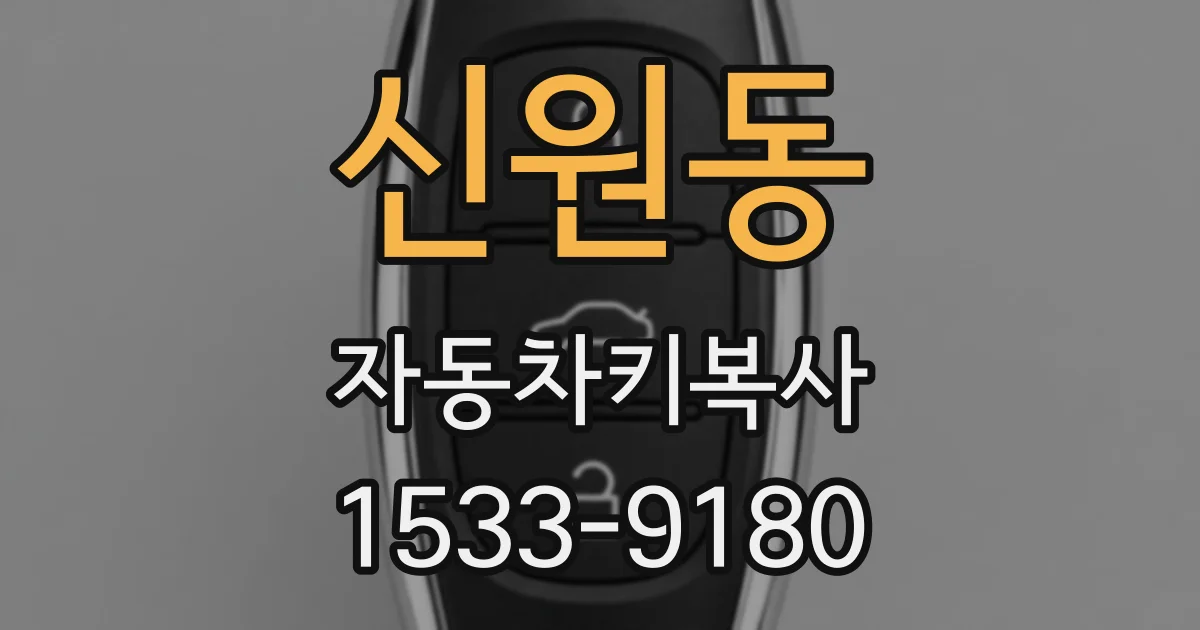 신원동 자동차키복사