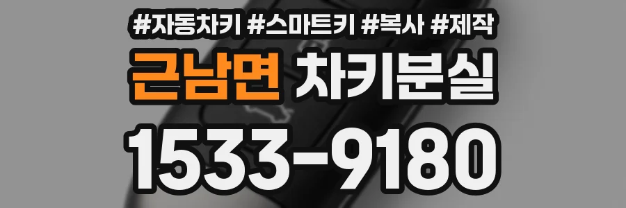 근남면 차키분실