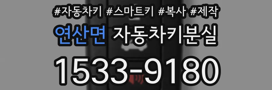 연산면 자동차키분실