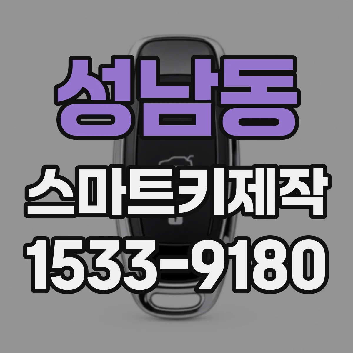 성남동 스마트키제작