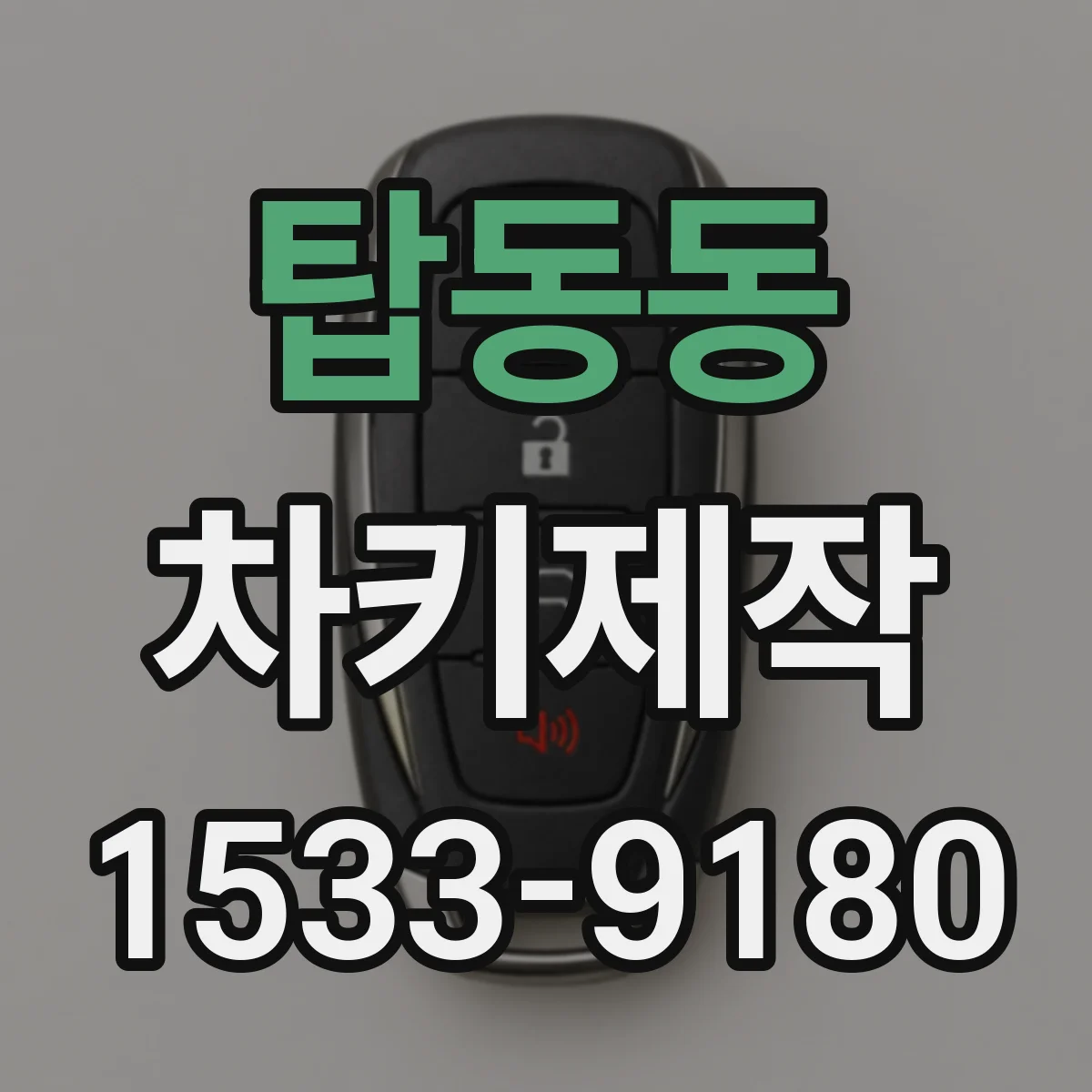 탑동동 차키제작