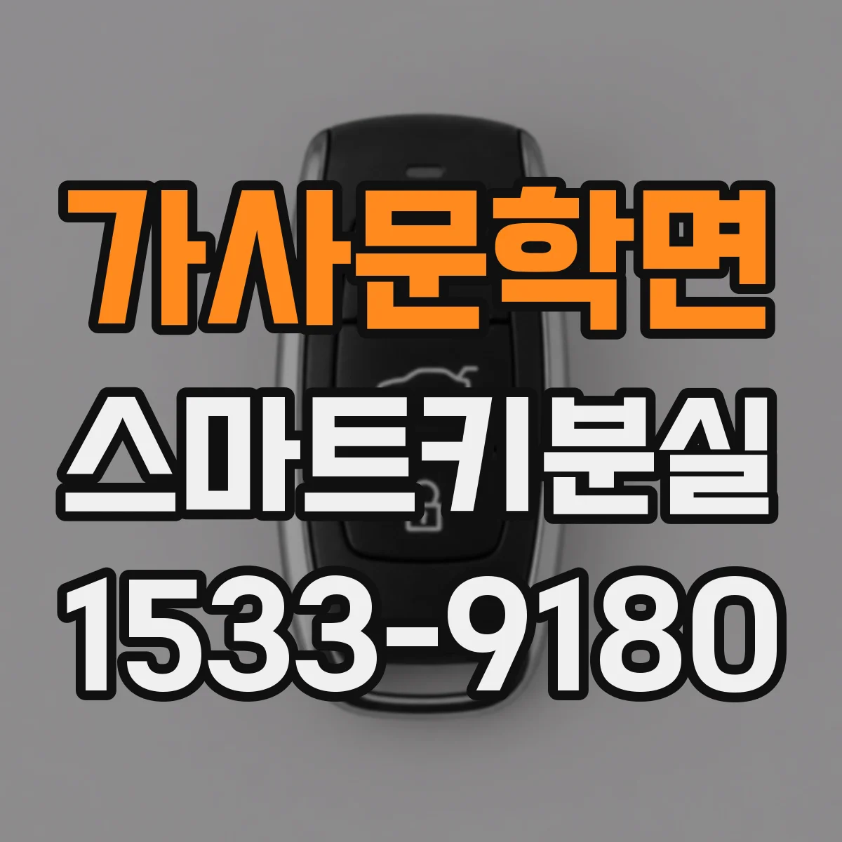 가사문학면 스마트키분실