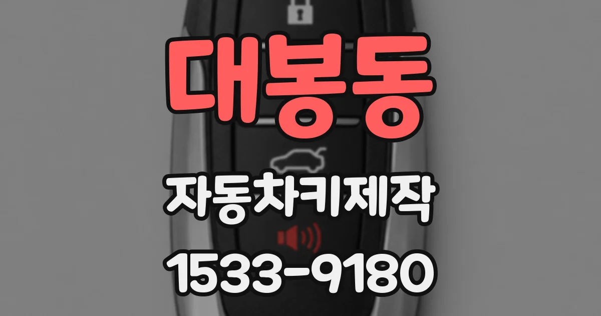 대봉동 자동차키제작