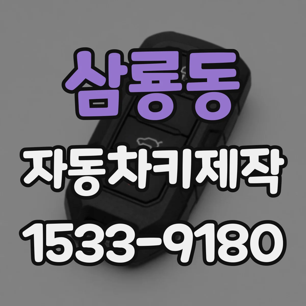 삼룡동 자동차키제작