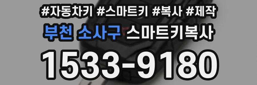 부천 소사구 스마트키복사