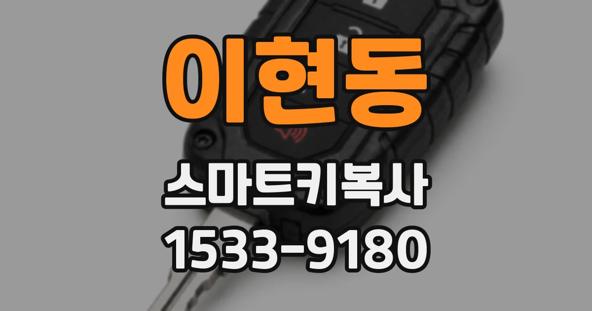 이현동 스마트키복사