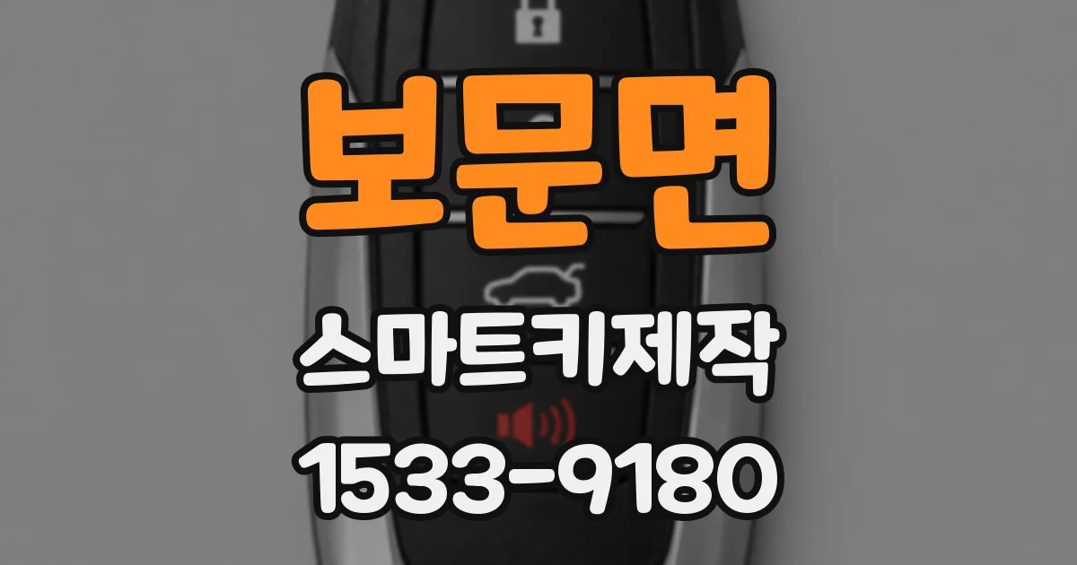 보문면 스마트키제작