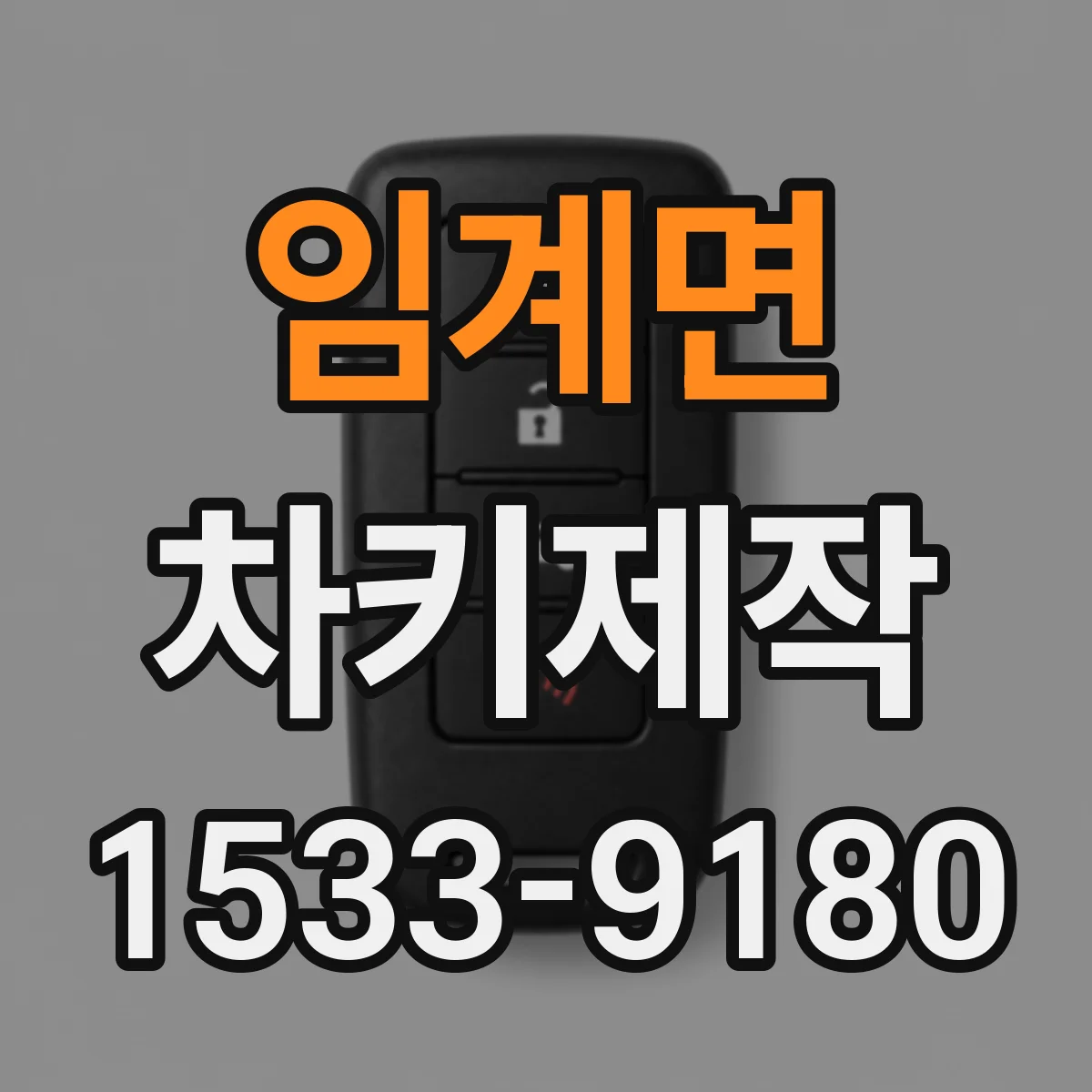 임계면 차키제작