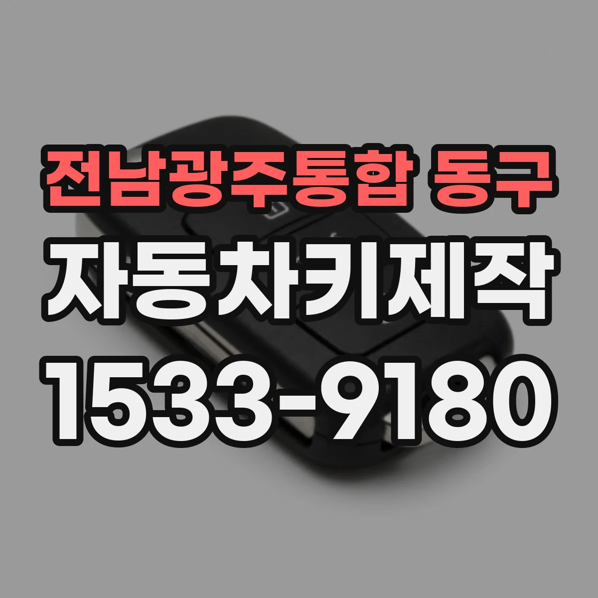 전남광주통합 동구 자동차키제작