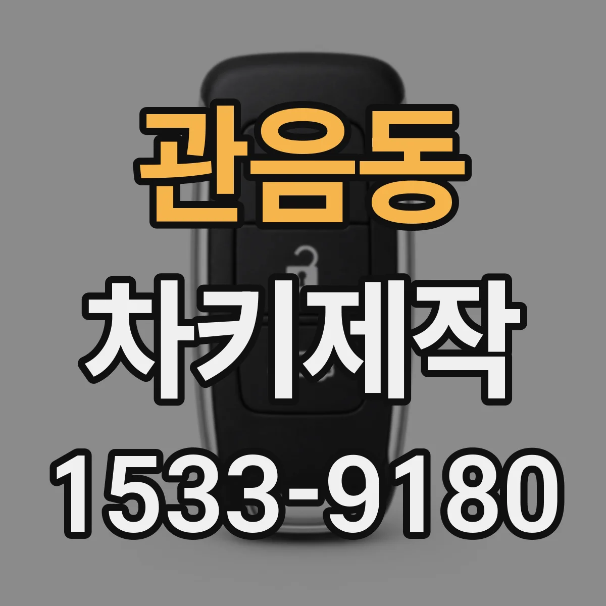 관음동 차키제작