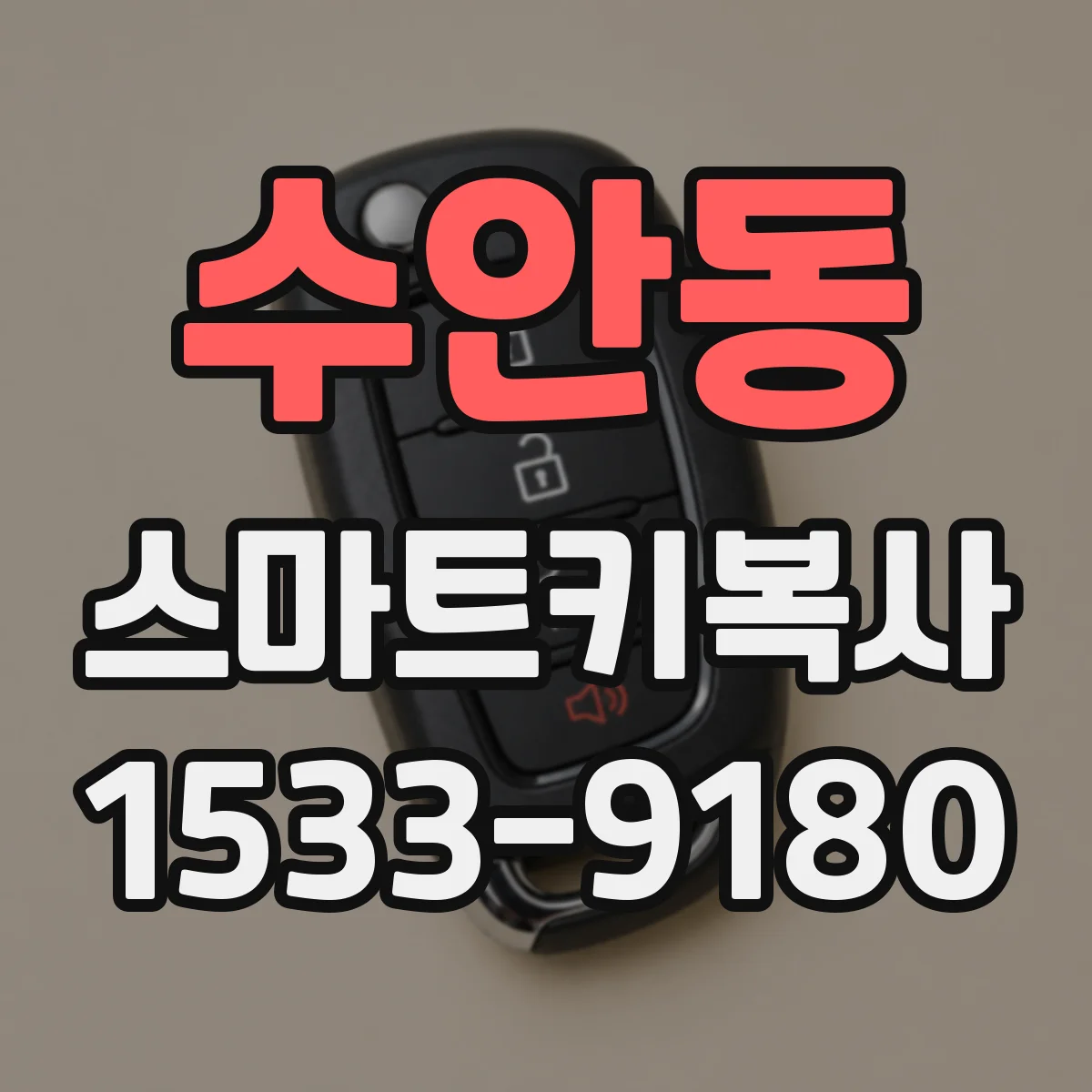 수안동 스마트키복사
