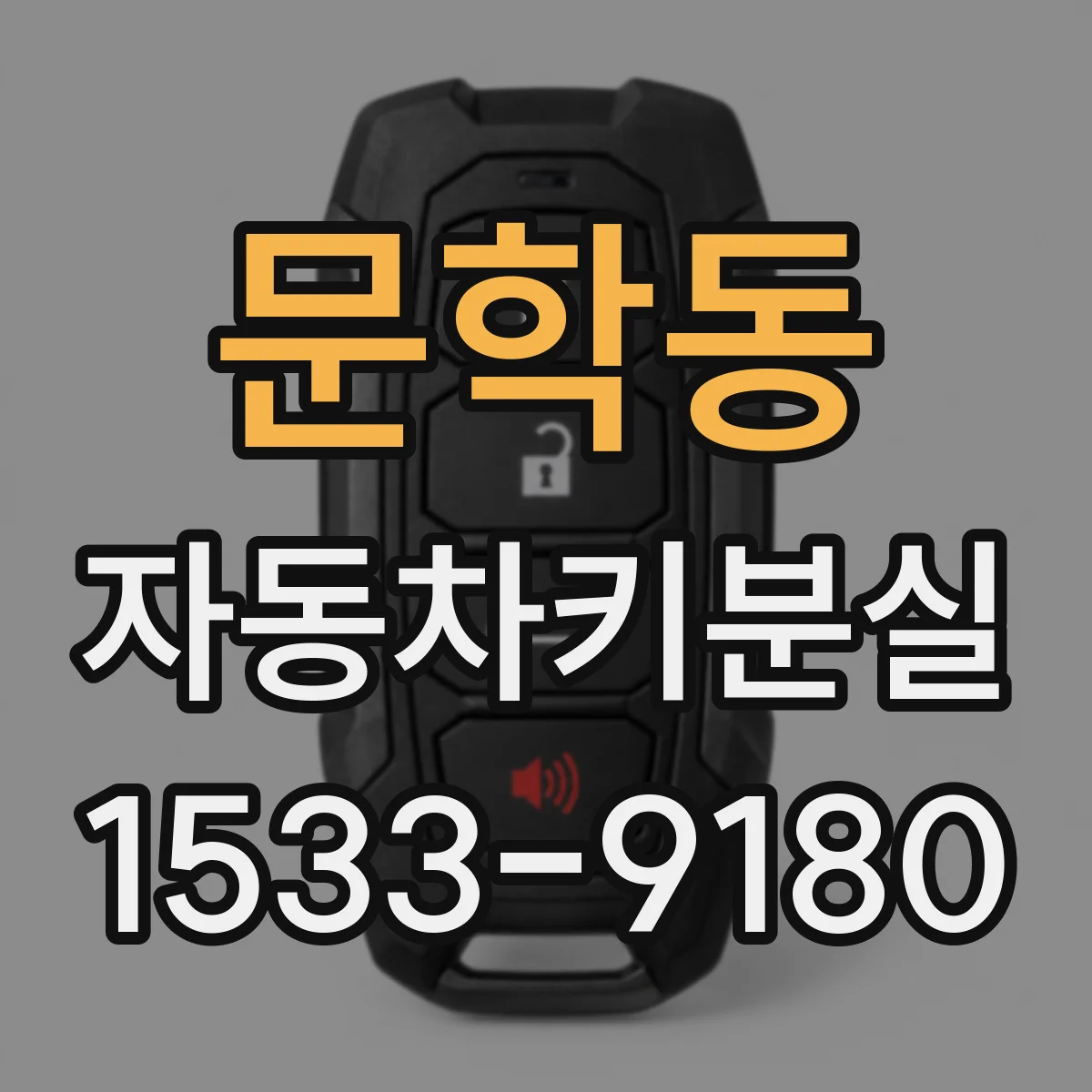 문학동 자동차키분실