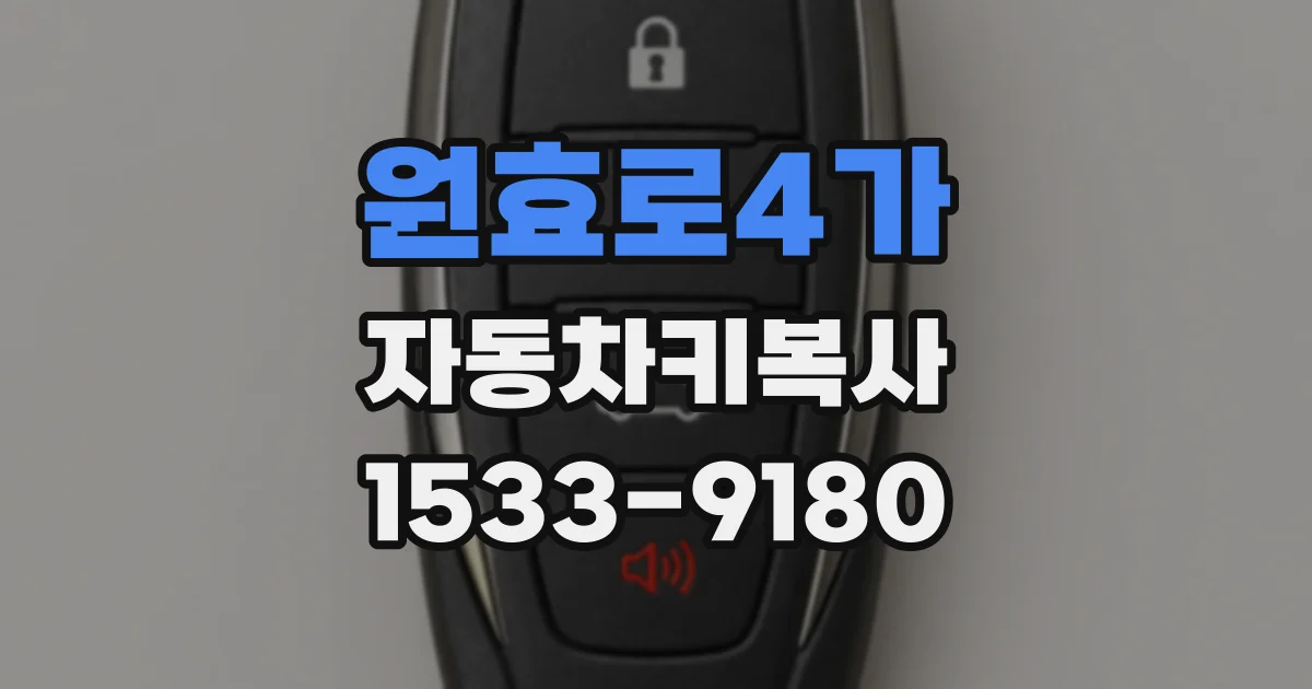 원효로4가 자동차키복사