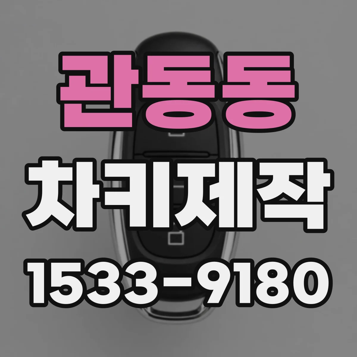 관동동 차키제작
