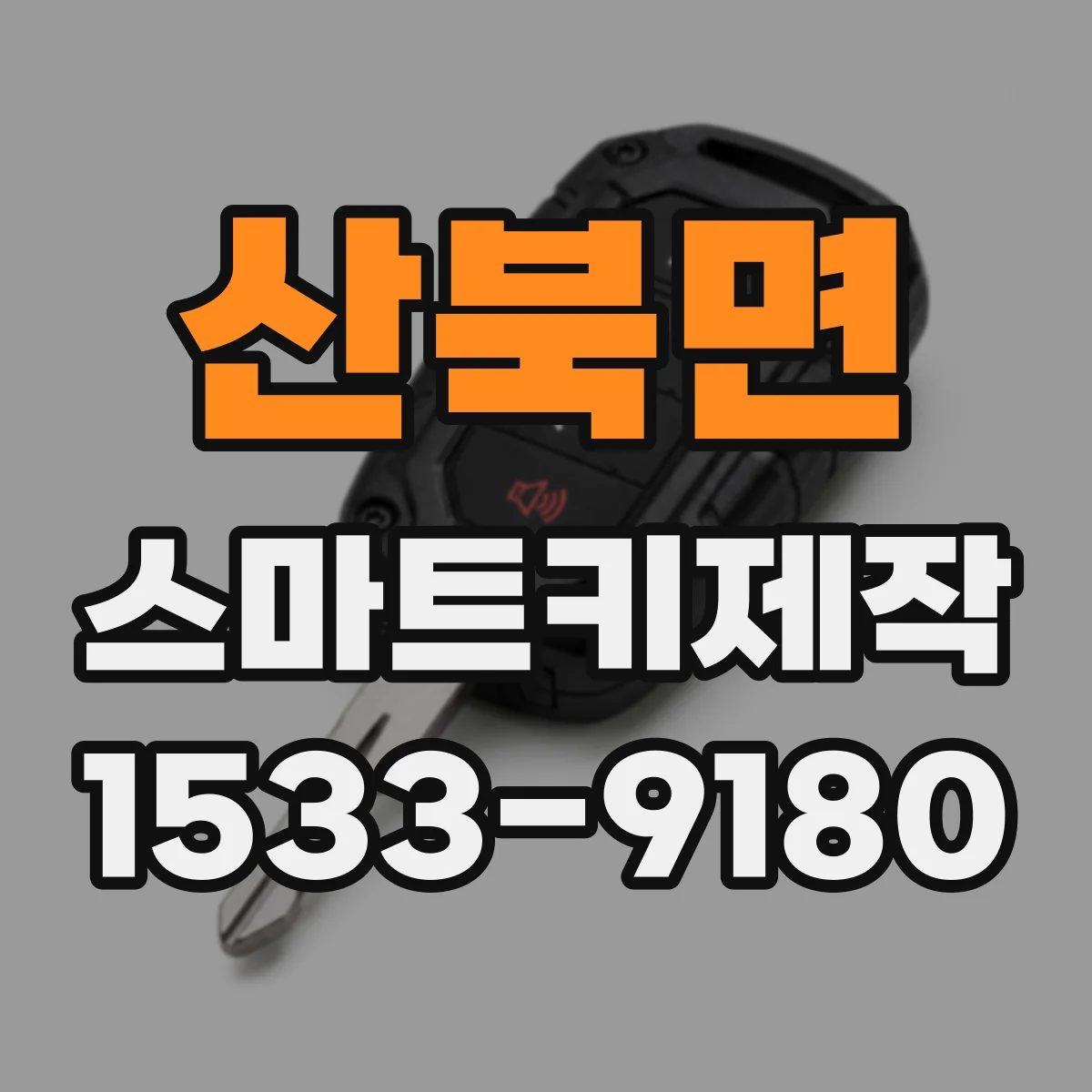 산북면 스마트키제작