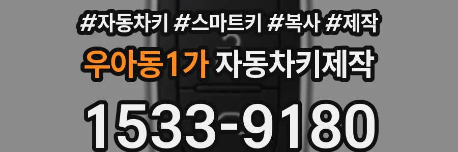 우아동1가 자동차키제작