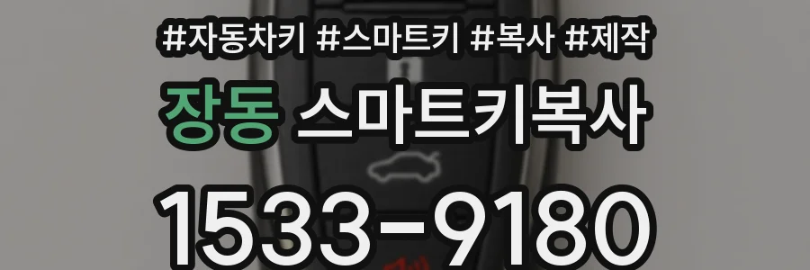 장동 스마트키복사