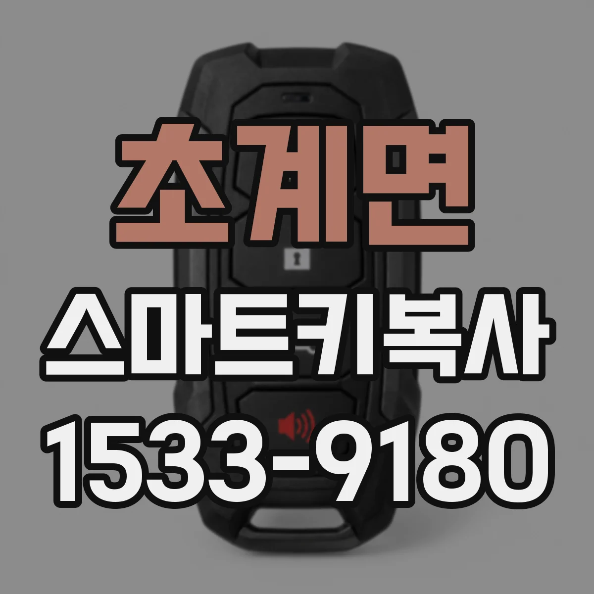 초계면 스마트키복사
