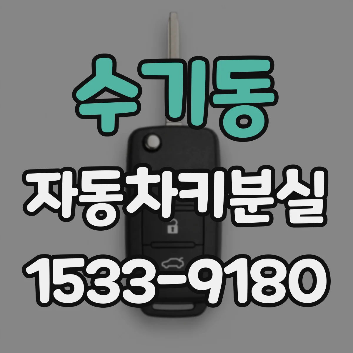 수기동 자동차키분실