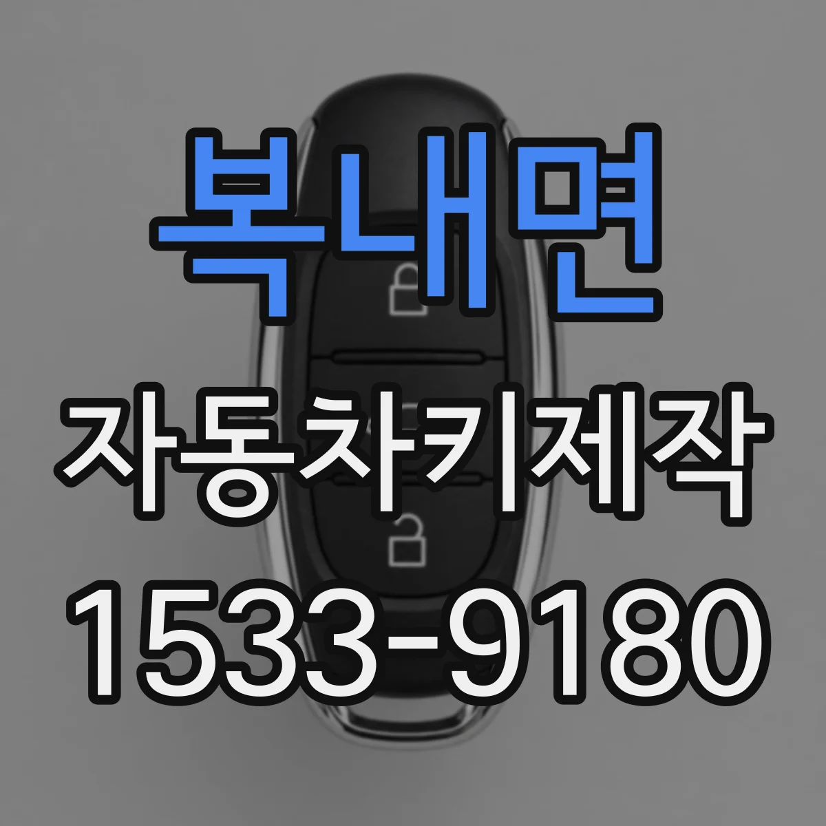복내면 자동차키제작