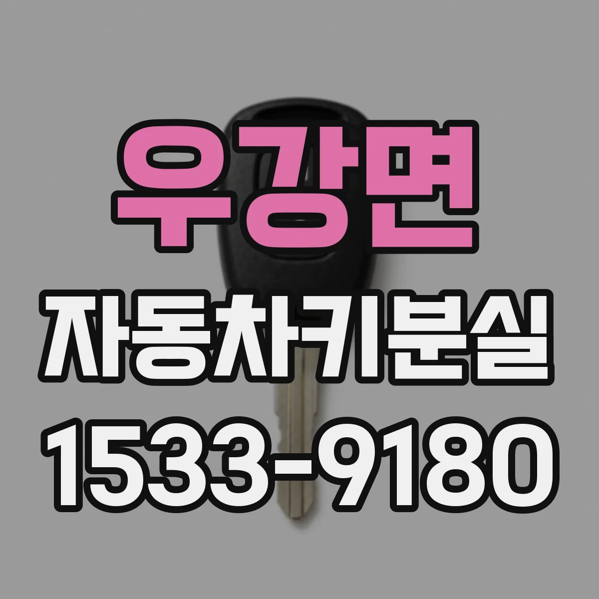 우강면 자동차키분실