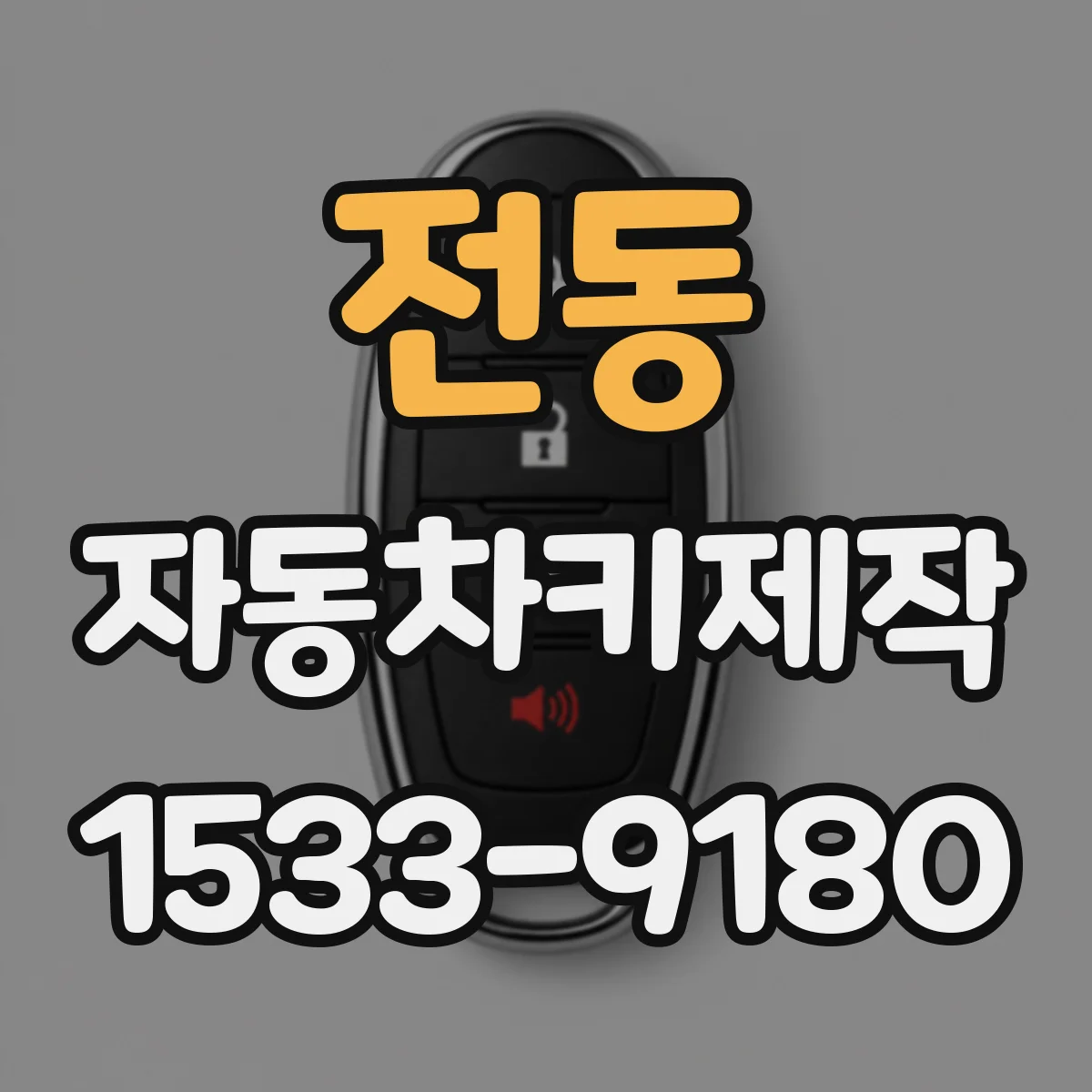 전동 자동차키제작