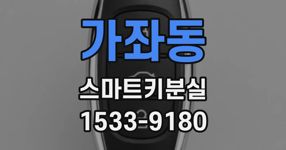 가좌동 스마트키분실