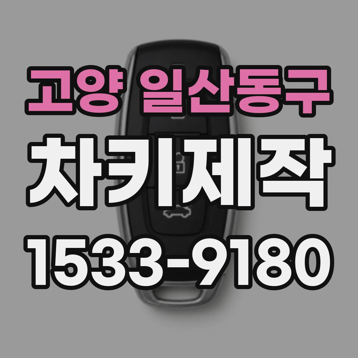 고양 일산동구 차키제작