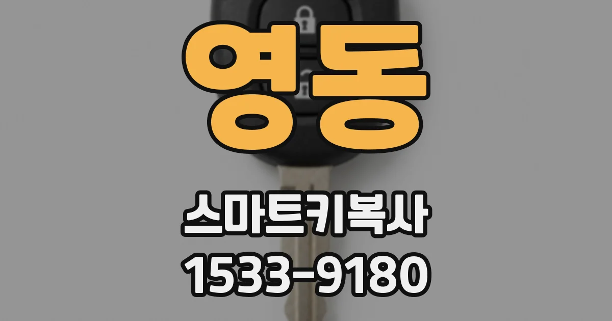 영동 스마트키복사