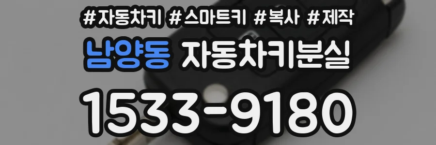 남양동 자동차키분실