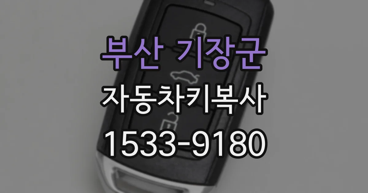 부산 기장군 자동차키복사