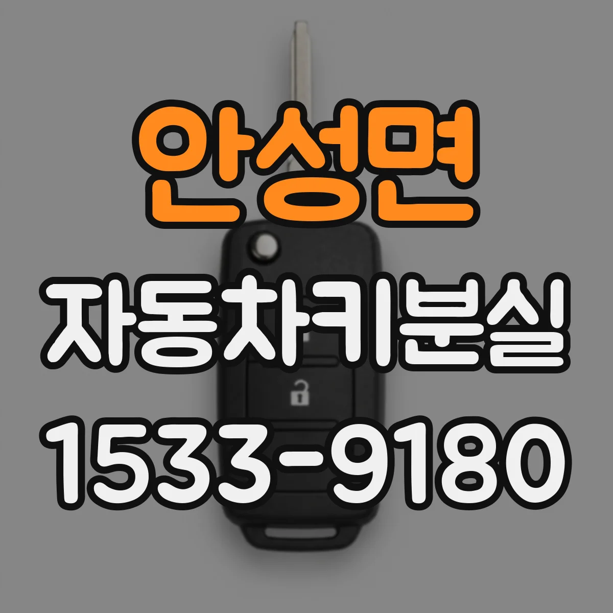 안성면 자동차키분실