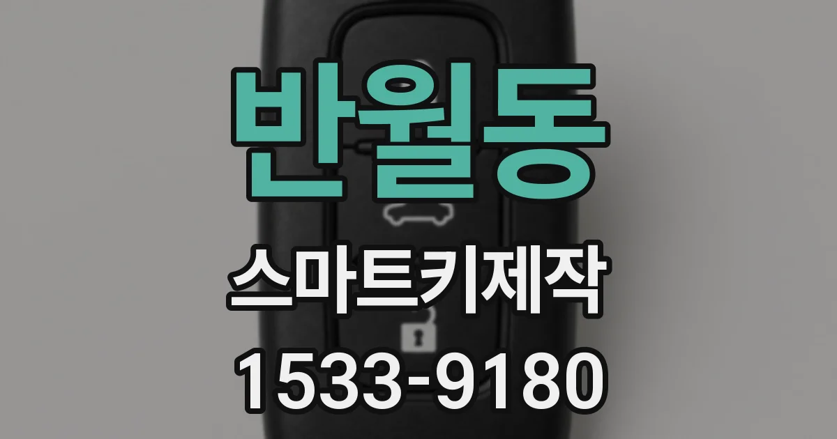 반월동 스마트키제작