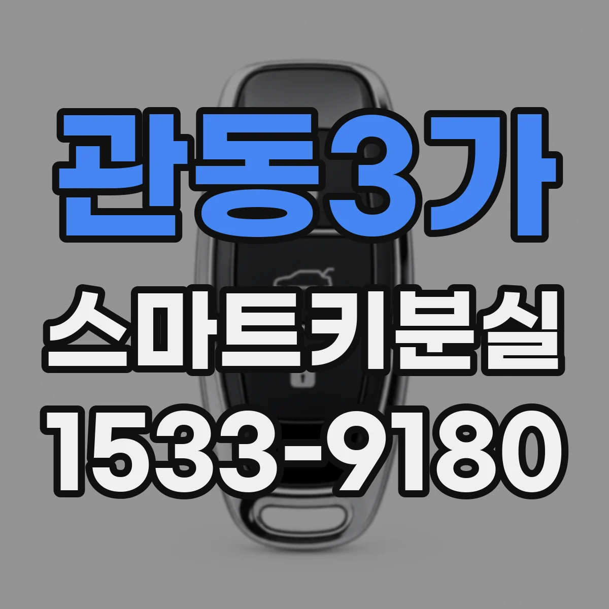 관동3가 스마트키분실